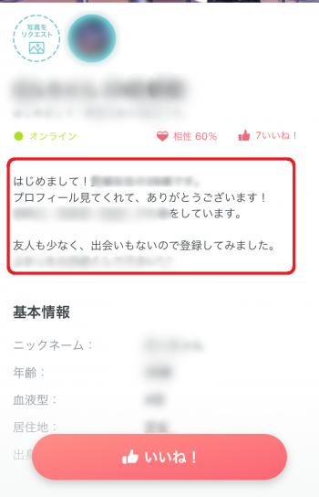 マッチングアプリ攻略　プロフィールNG